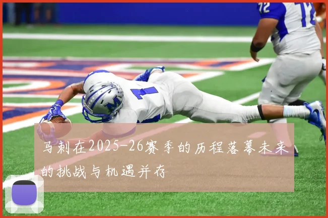 马刺在2025-26赛季的历程落幕未来的挑战与机遇并存