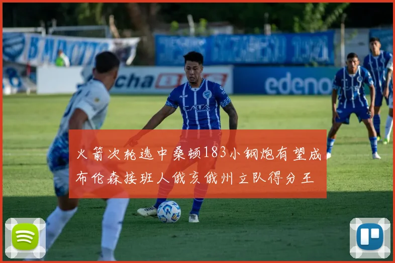 火箭次轮选中桑顿183小钢炮有望成布伦森接班人俄亥俄州立队得分王荣耀加身