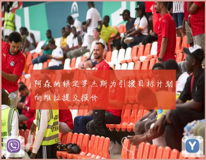 阿森纳锁定罗杰斯为引援目标计划向维拉提交报价