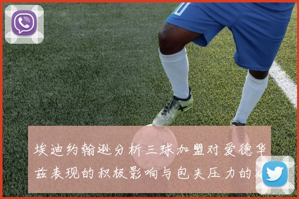 埃迪约翰逊分析三球加盟对爱德华兹表现的积极影响与包夹压力的减轻