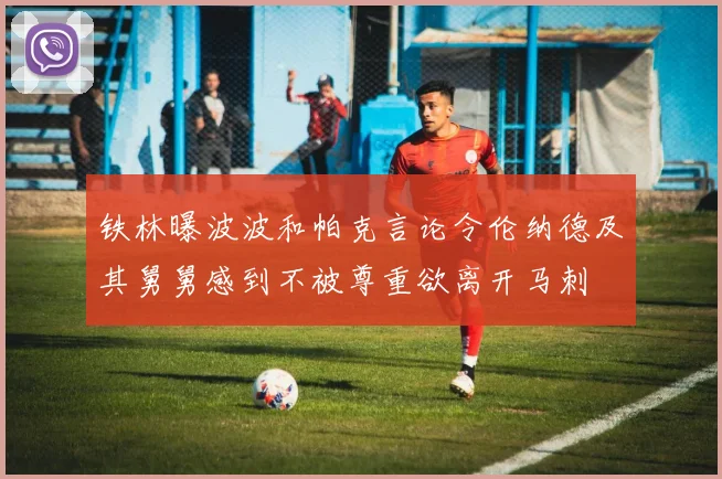 铁林曝波波和帕克言论令伦纳德及其舅舅感到不被尊重欲离开马刺