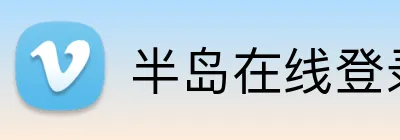 半岛在线登录官网 Logo
