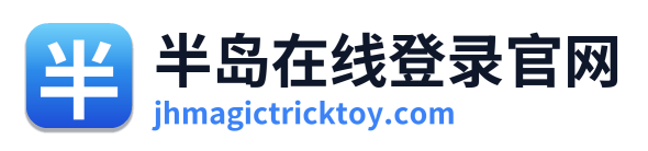 半岛在线登录官网 Logo